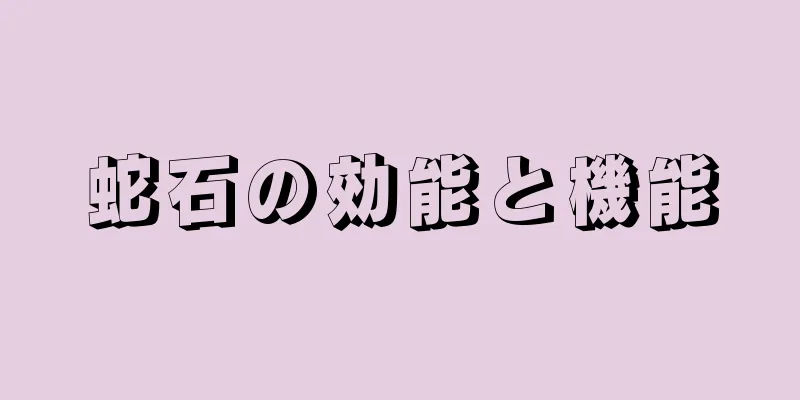 蛇石の効能と機能