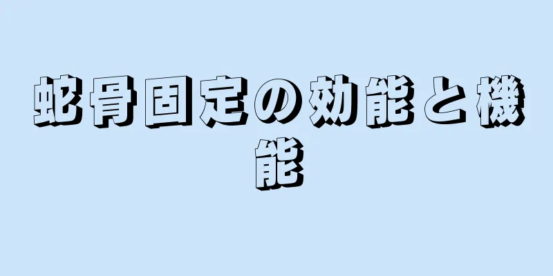 蛇骨固定の効能と機能