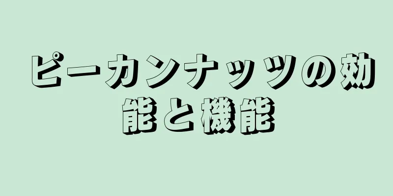 ピーカンナッツの効能と機能
