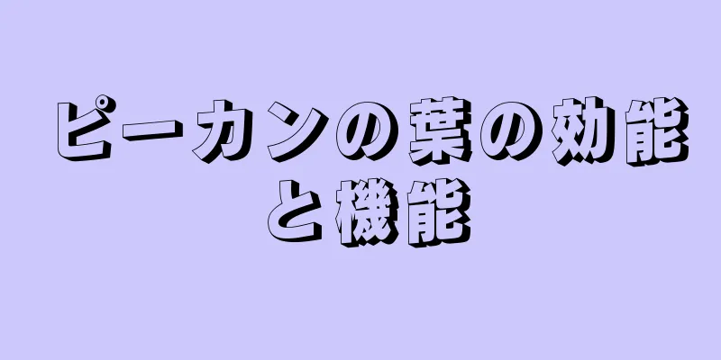 ピーカンの葉の効能と機能