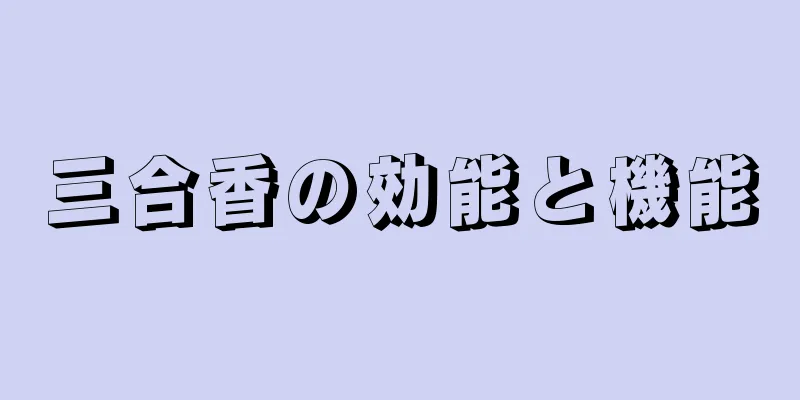 三合香の効能と機能