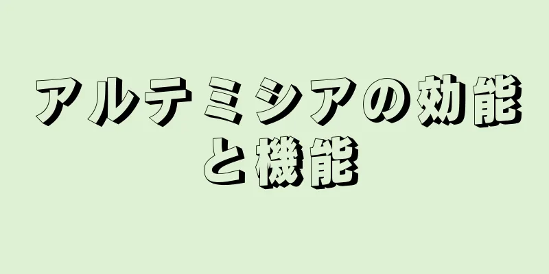 アルテミシアの効能と機能