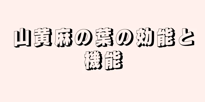 山黄麻の葉の効能と機能