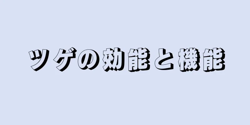 ツゲの効能と機能