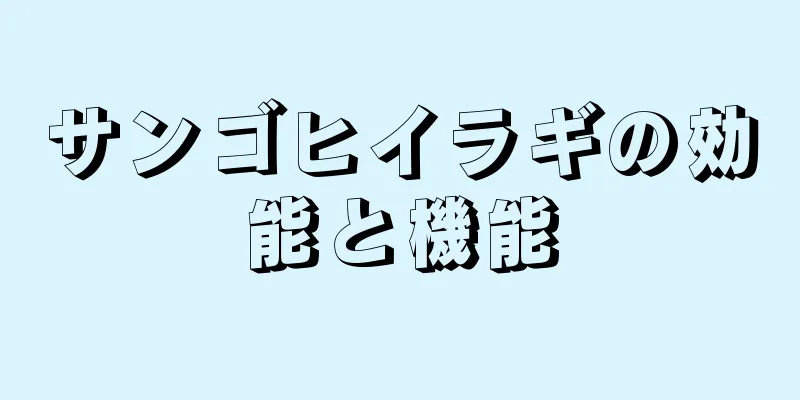 サンゴヒイラギの効能と機能