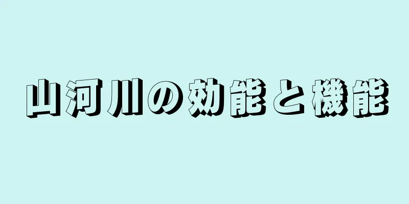 山河川の効能と機能