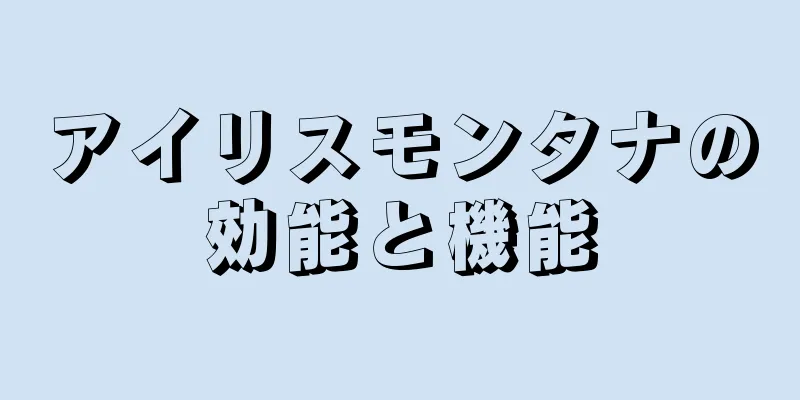 アイリスモンタナの効能と機能