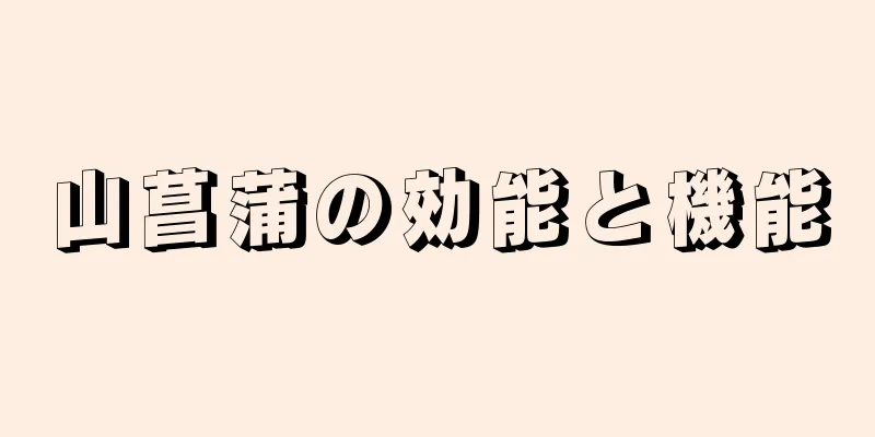 山菖蒲の効能と機能