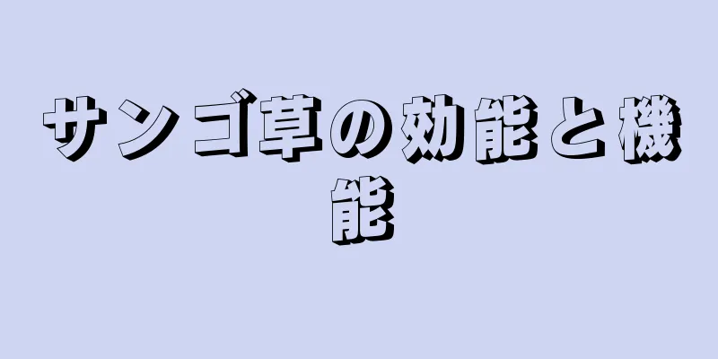 サンゴ草の効能と機能
