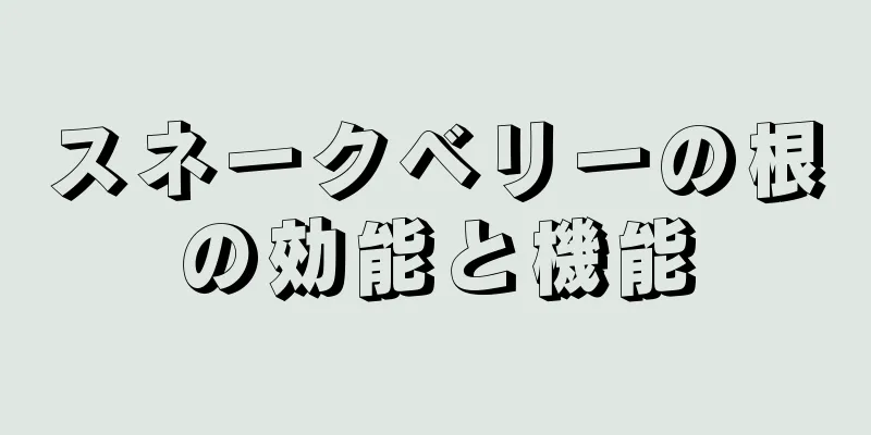 スネークベリーの根の効能と機能