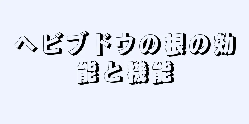 ヘビブドウの根の効能と機能