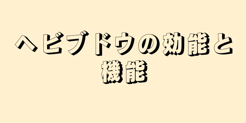 ヘビブドウの効能と機能