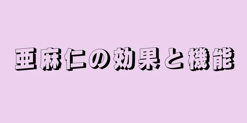 亜麻仁の効果と機能