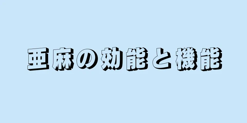 亜麻の効能と機能