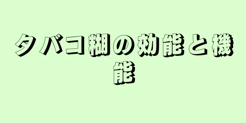 タバコ糊の効能と機能