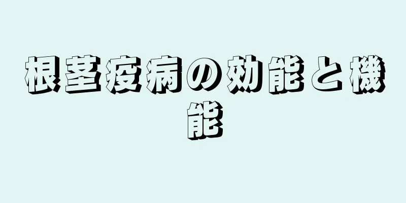 根茎疫病の効能と機能