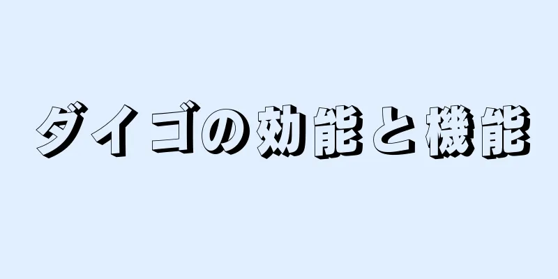 ダイゴの効能と機能