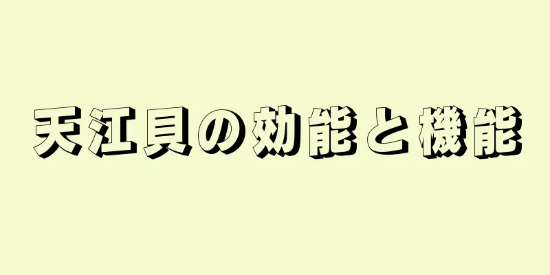 天江貝の効能と機能