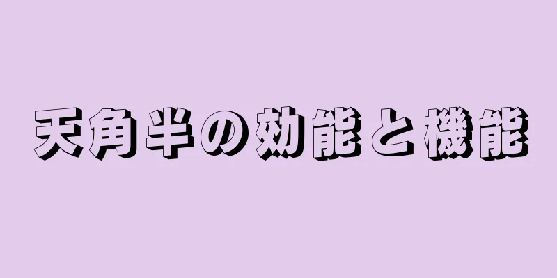 天角半の効能と機能