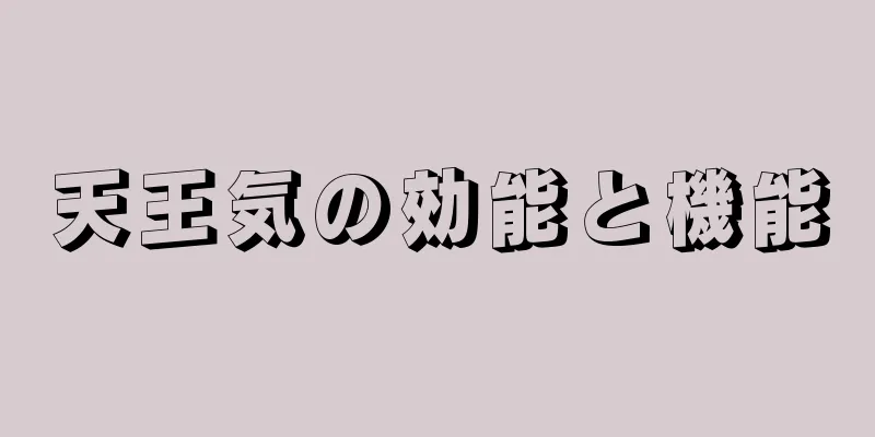 天王気の効能と機能
