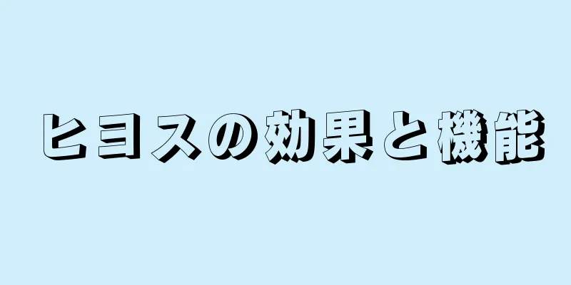 ヒヨスの効果と機能