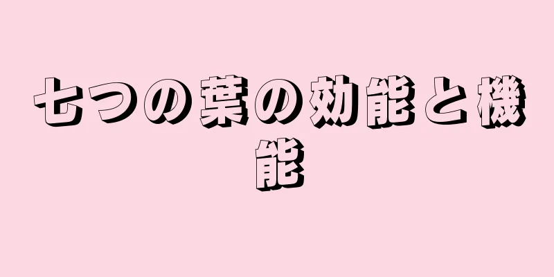 七つの葉の効能と機能