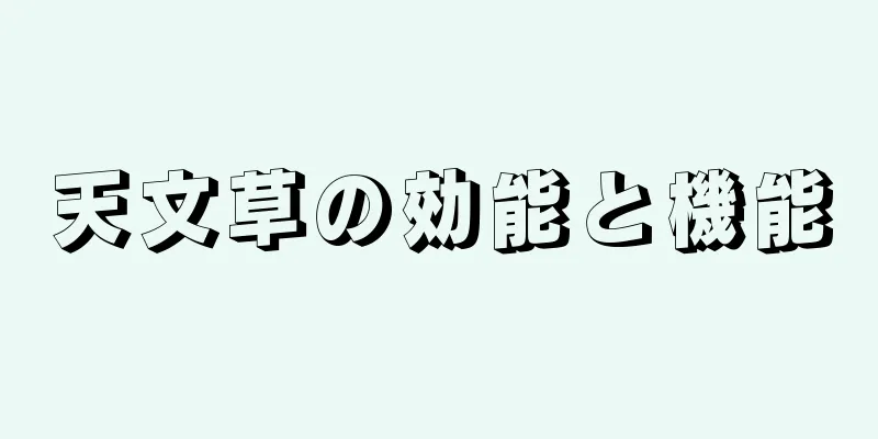 天文草の効能と機能