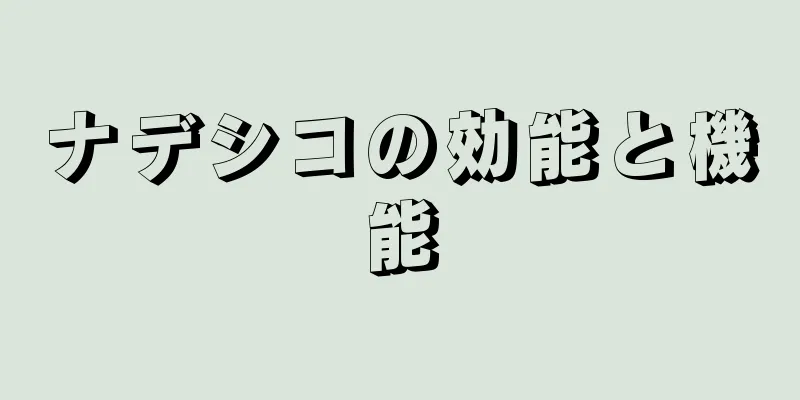 ナデシコの効能と機能