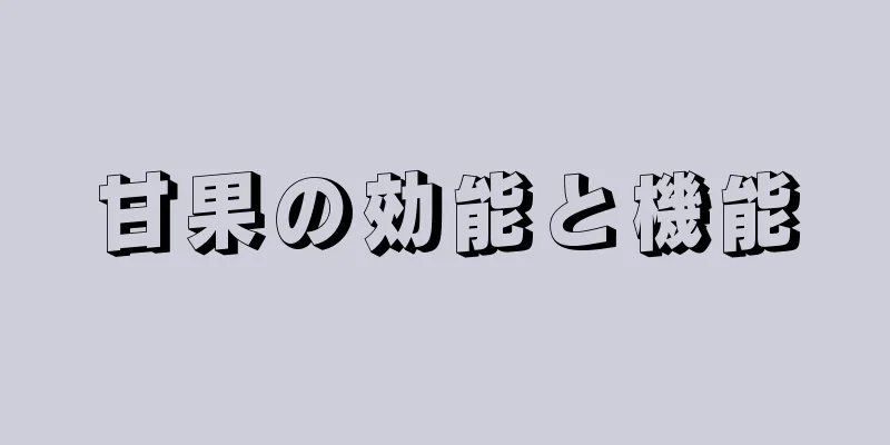 甘果の効能と機能