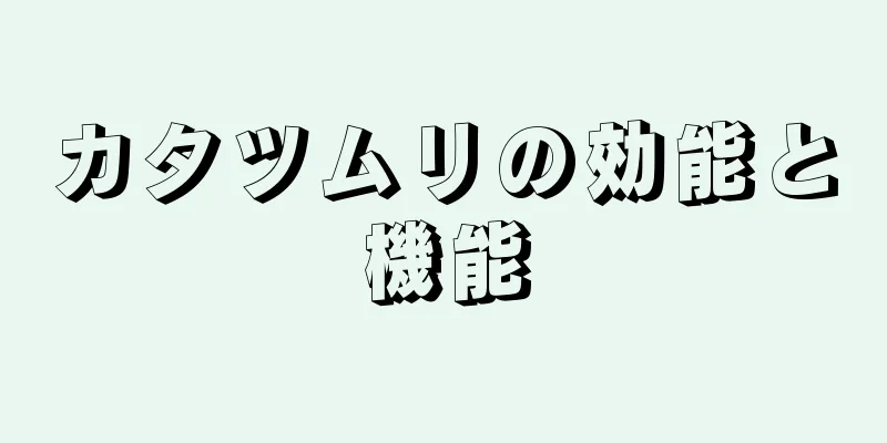 カタツムリの効能と機能