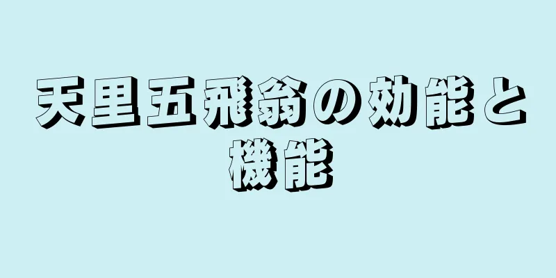 天里五飛翁の効能と機能
