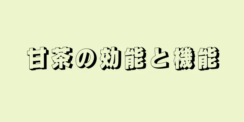 甘茶の効能と機能