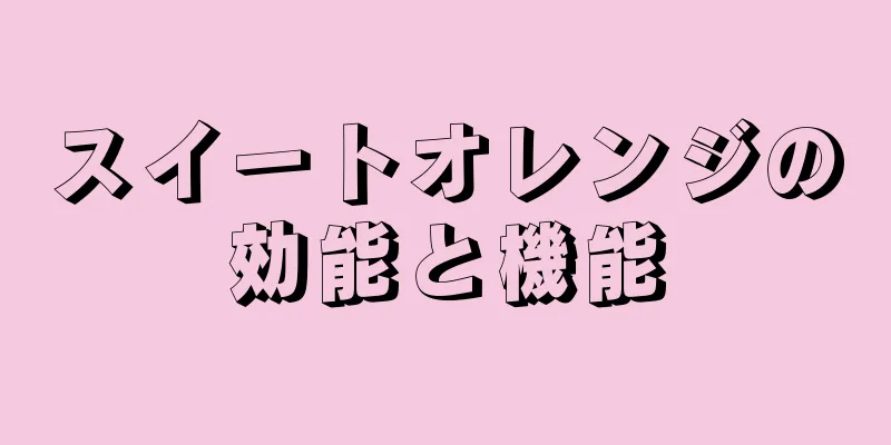 スイートオレンジの効能と機能
