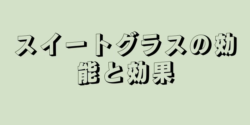 スイートグラスの効能と効果