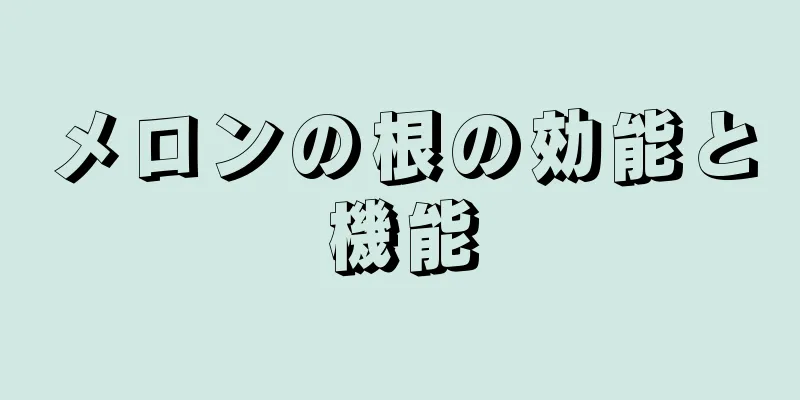 メロンの根の効能と機能