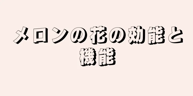 メロンの花の効能と機能