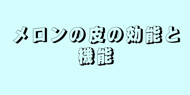 メロンの皮の効能と機能