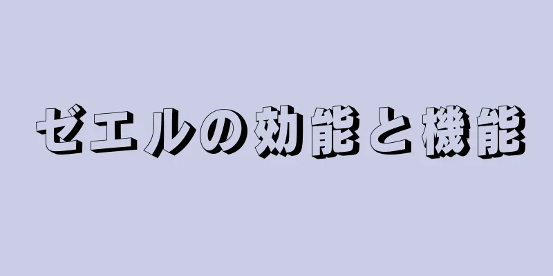 ゼエルの効能と機能