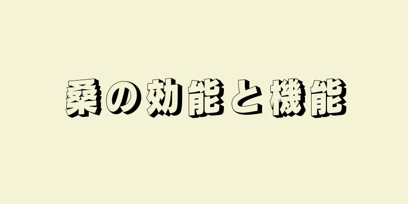 桑の効能と機能