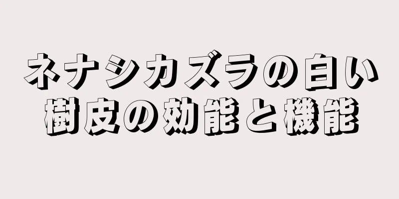 ネナシカズラの白い樹皮の効能と機能