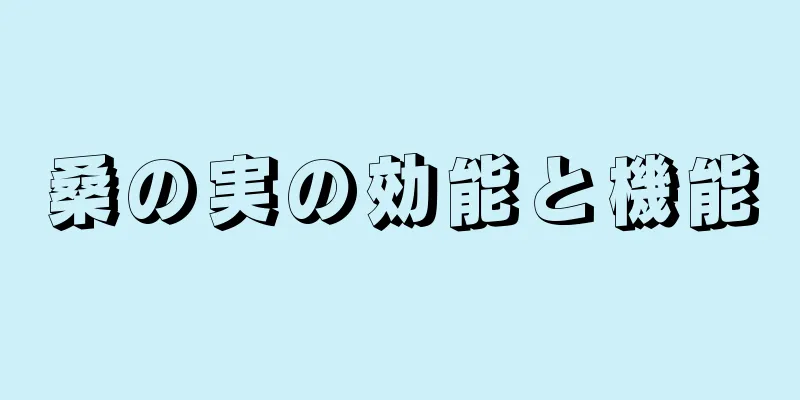 桑の実の効能と機能