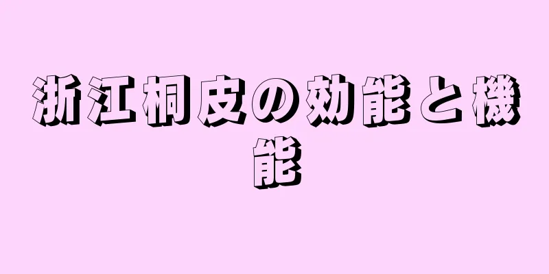 浙江桐皮の効能と機能