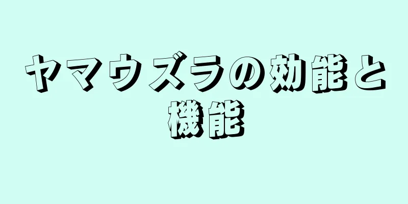 ヤマウズラの効能と機能