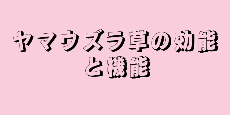 ヤマウズラ草の効能と機能