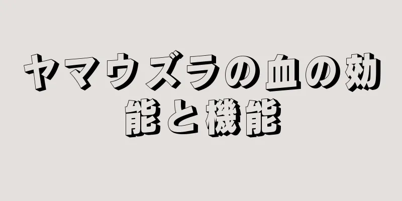 ヤマウズラの血の効能と機能