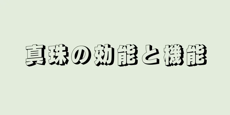 真珠の効能と機能