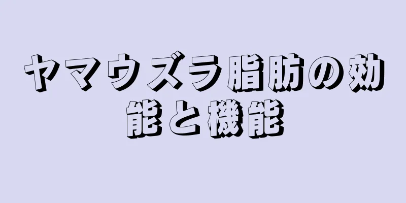 ヤマウズラ脂肪の効能と機能