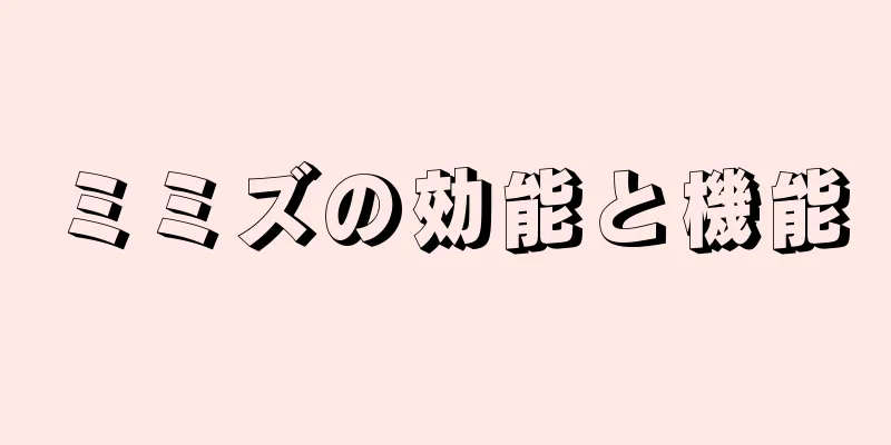 ミミズの効能と機能