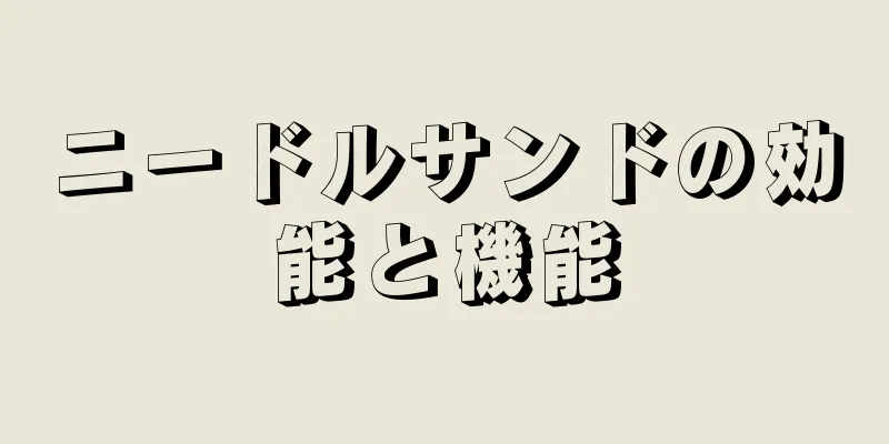 ニードルサンドの効能と機能