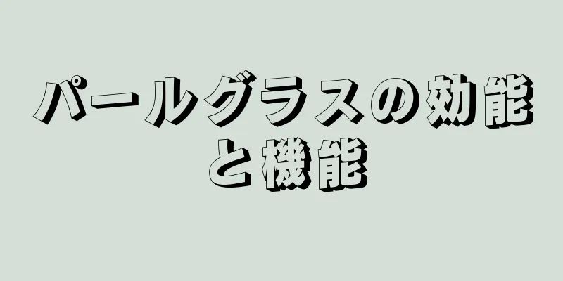 パールグラスの効能と機能